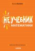 neuchebnik_matematiki_kuzyakin_k.__1153932_1.jpg