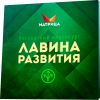 lavina-razvitijz-2019-3d-1.png