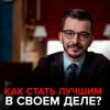 48835350-andrey-kurpatov-kak-stat-luchshim-v-svoem-dele-48835350.jpg
