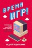 1.Время игр! Отечественная игровая индустри.jpeg