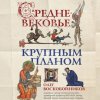 1.Средневековье крупным планом.jpeg