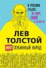 2.(Не)глубинный народ. О русских людях, их .jpeg
