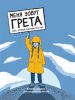 4.Меня зовут Грета. Голос, который вдохнови.jpeg