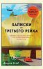 6.Записки из Третьего рейха. Жизнь накануне.jpeg