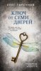 7.Ключ от семи дверей.jpeg