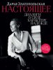 16.Настоящее. Диалоги о силе, характере, над.jpeg