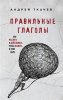 21.Правильные глаголы. Как мыслить и действо.jpeg