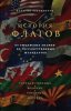 22.История флагов. От рыцарских знамен до го.jpeg