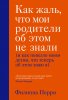 50194618-filippa-perri-kak-zhal-chto-moi-roditeli-ob-etom-ne-znali-i-kak-povezlo-mo.jpg