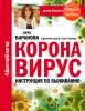 51801364-ancha-baranova-koronavirus-instrukciya-po-vyzhivaniu.jpg