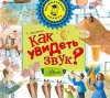 54141701-gennadiy-trofimovich-chernenko-kak-uvidet-zvuk-54141701.jpg