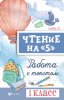 56129774-g-n-sycheva-chtenie-na-5-rabota-s-tekstom-1-klass-56129774.jpg