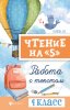 56130054-g-n-sycheva-chtenie-na-5-rabota-s-tekstom-4-klass-56130054.jpg