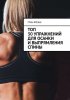 57438614-frenk-grin-top-30-uprazhneniy-dlya-osanki-i-vypryamleniya-spiny.jpg