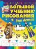 50004256-anna-murzina-bolshoy-uchebnik-risovaniya-dlya-detey-50004256.jpg