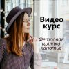 4fcdf7a33ab62342085e2cfd66xi--materialy-dlya-tvorchestva-master-klass-shlyapka-kanote-iz-fe.jpg