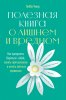 62347483-libbi-uiver-poleznaya-kniga-o-lishnem-i-vrednom-kak-prekratit-borotsya-s-s.jpg
