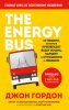 63453328-dzhon-gordon-the-energy-bus-10-pravil-kotorye-preobrazyat-vashu-zhizn-kare.jpg