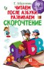 42770359-guzel-abdulova-chitaem-posle-azbuki-razvivaem-skorochtenie-42770359.jpg