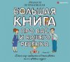 44527068-ludmila-petranovskaja-bolshaya-kniga-pro-vas-i-vashego-rebenka-44527068.jpg