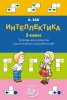 63960107-anatoliy-zak-1857369-intellektika-2-klass-tetrad-dlya-razvitiya-m-63960107.jpg