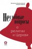 59968362-mitropolit-ilarion-alfeev-neudobnye-voprosy-o-religii-i-cerkvi.jpg