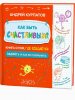 курпатов счастливым.jpg