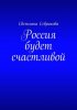 64203801-svetlana-sevrikova-rossiya-budet-schastlivoy.jpg