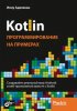 66338150-iyanu-adelekan-31375240-kotlin-programmirovanie-na-primerah-66338150.jpg