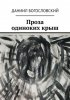 67067883-daniil-bogoslovskiy-proza-odinokih-krysh.jpg