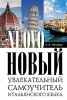 Новый-увлекательный-самоучитель-итальянского-языка.jpg