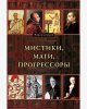 Мистики-маги-прогрессоры.jpg