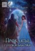 67142847-veronika-ovarii-proklyate-goluboy-babochki.jpg