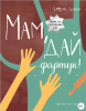 Мам дай фартук! Рецепты для самостоятельных детей.png